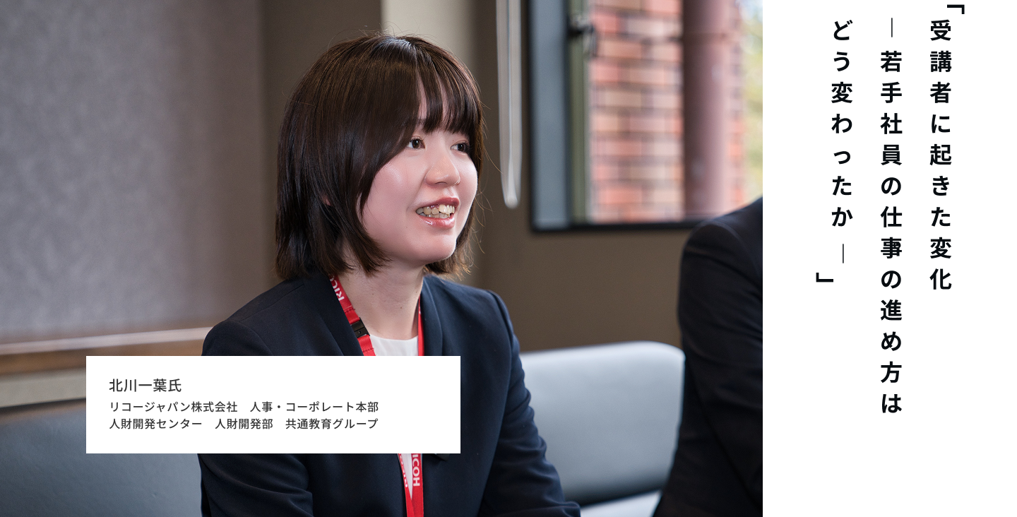 受講者に起きた変化― 若手社員の仕事の進め方はどう変わったか ―