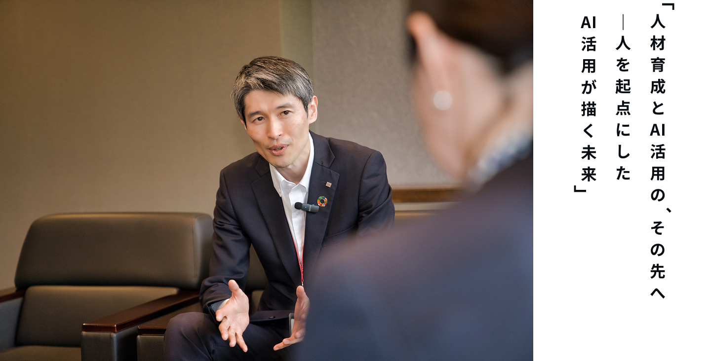 人材育成とAI活用の、その先へ― 人を起点にしたAI活用が描く未来 ―