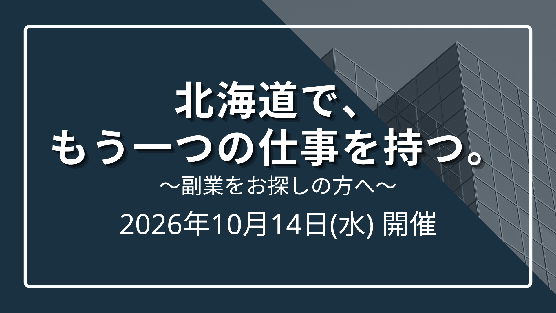 北海道で、もう一つの仕事を持つ。～会社の外で始める地域企業との事業づくり～のサムネイル