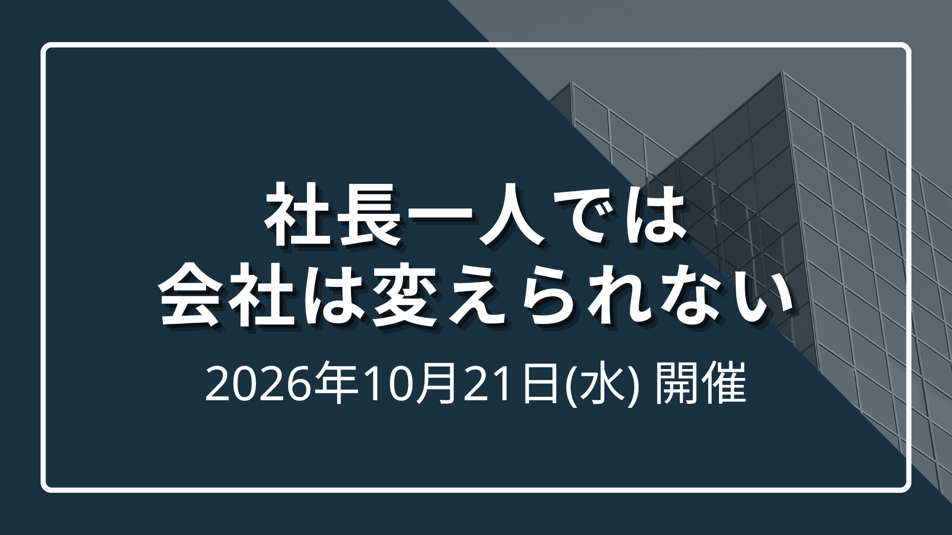 社長一人では会社は変えられない～札幌ドーム再建を支えた挑戦と組織づくり～のサムネイル