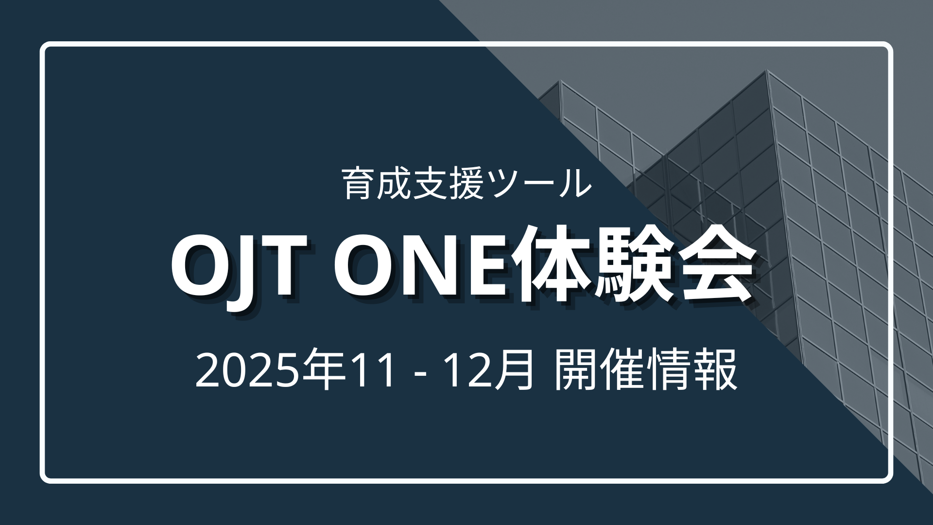 育成支援ツール『OJT One』体験会2025Winter ～OJTを配属ガチャから守る ～のサムネイル