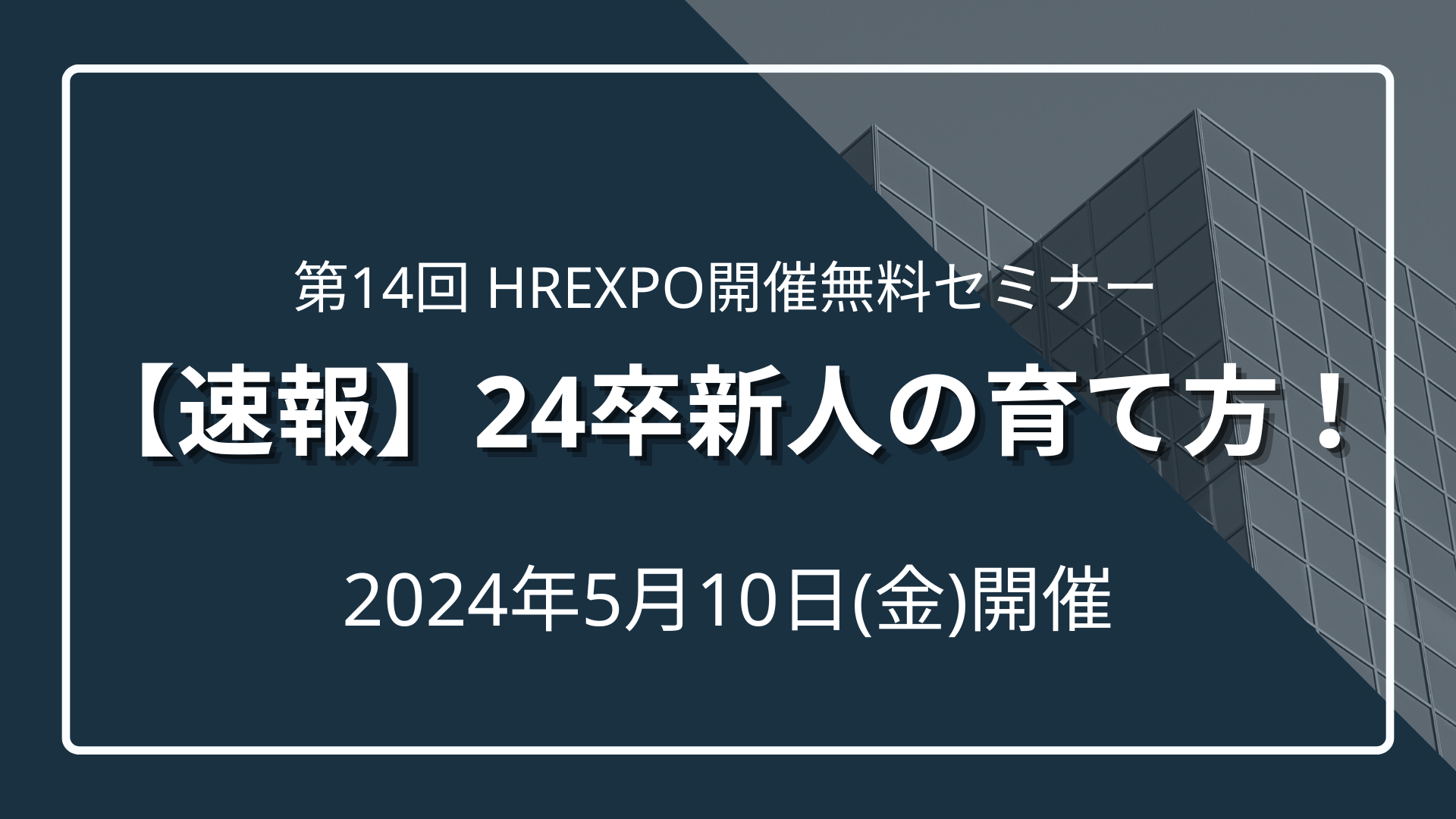 速報】24卒新人の育て方！超売り手社会でも、若手社員が定着する企業の