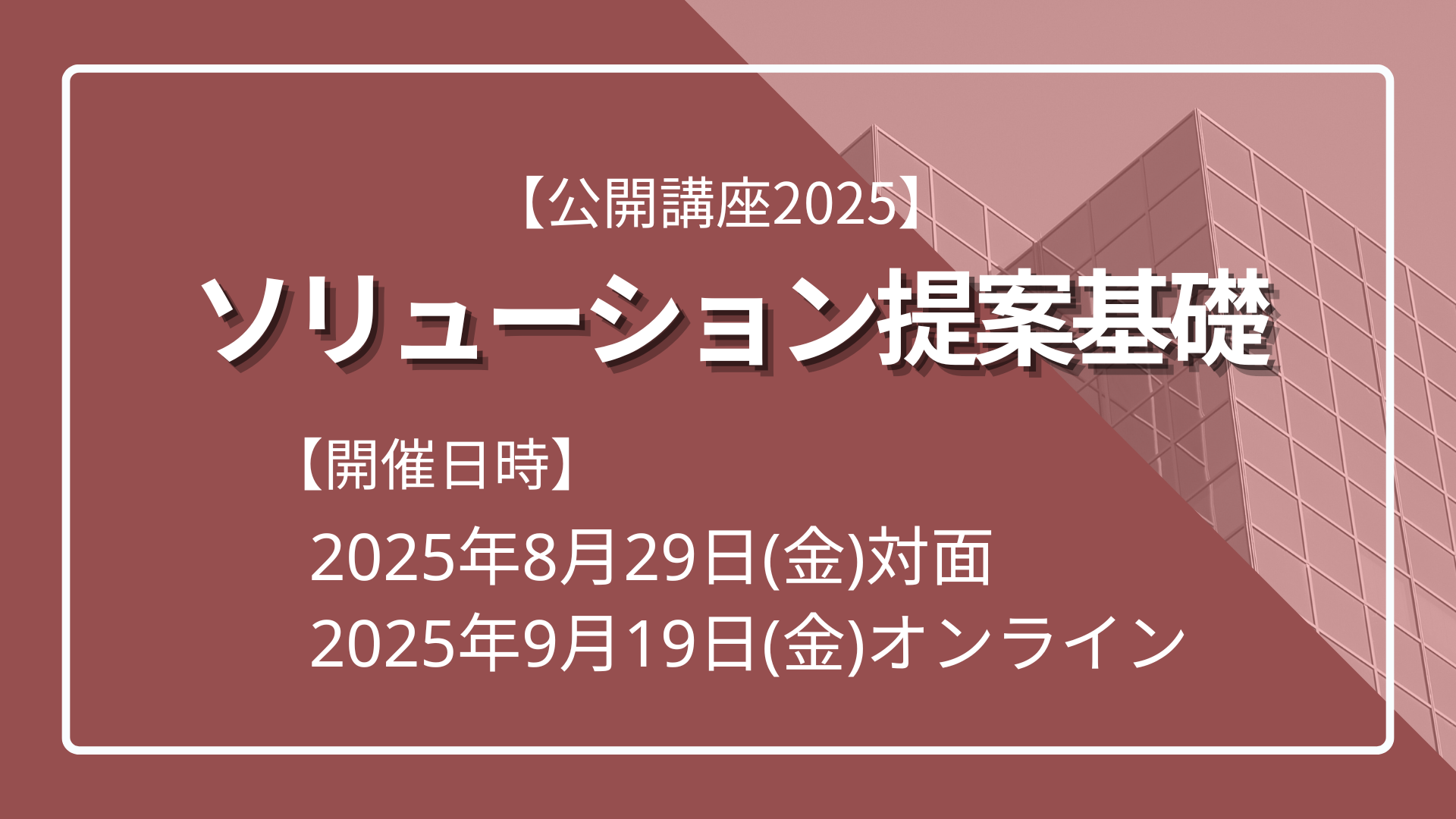 公開講座2025】ソリューション提案基礎