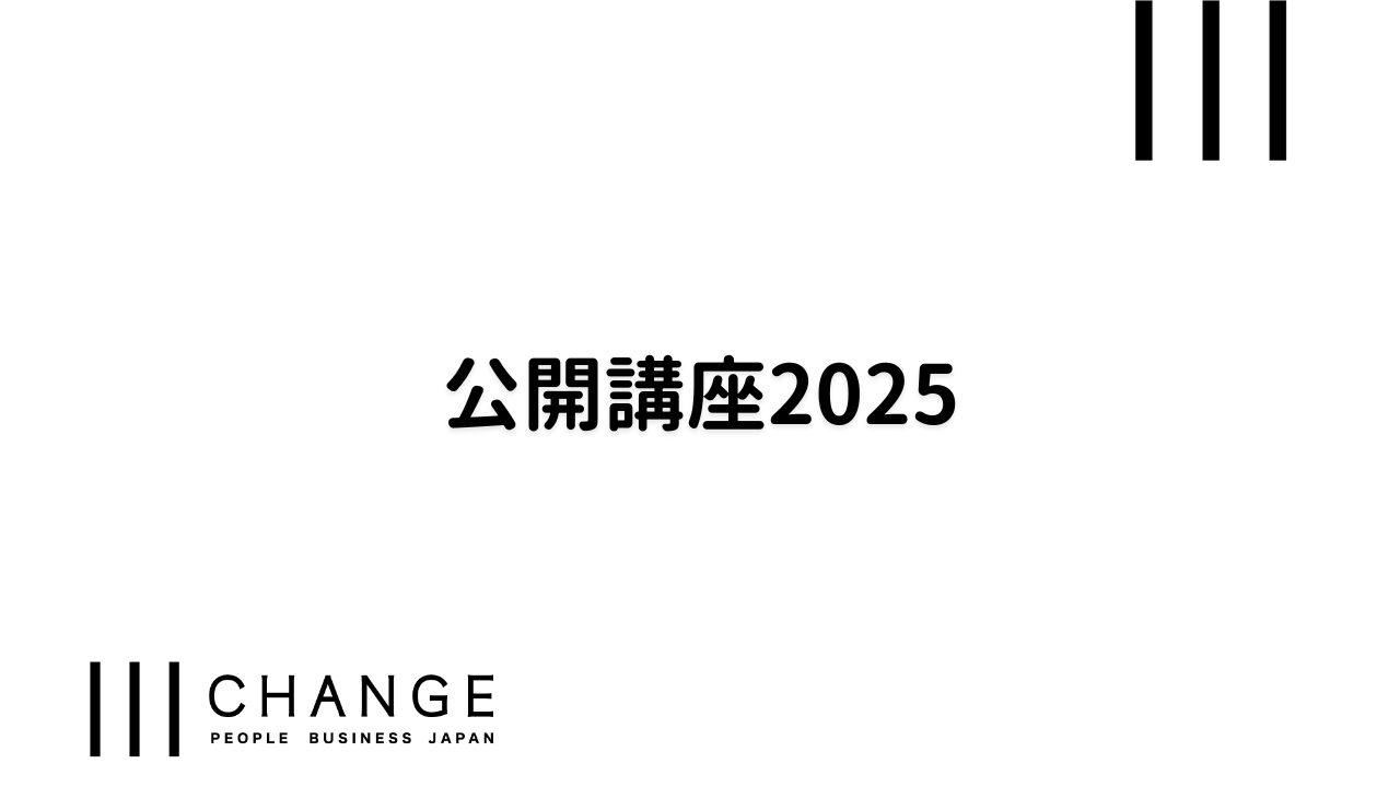 公開講座2025