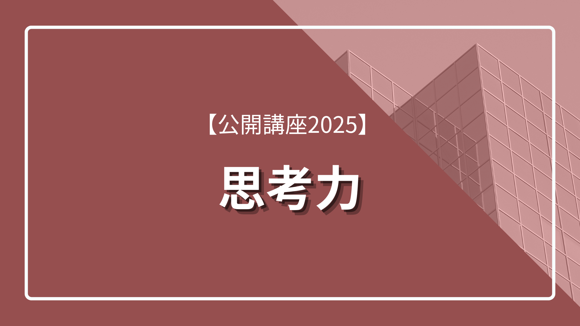 可能思考　セミナー　資料 公開講座2025】 思考力