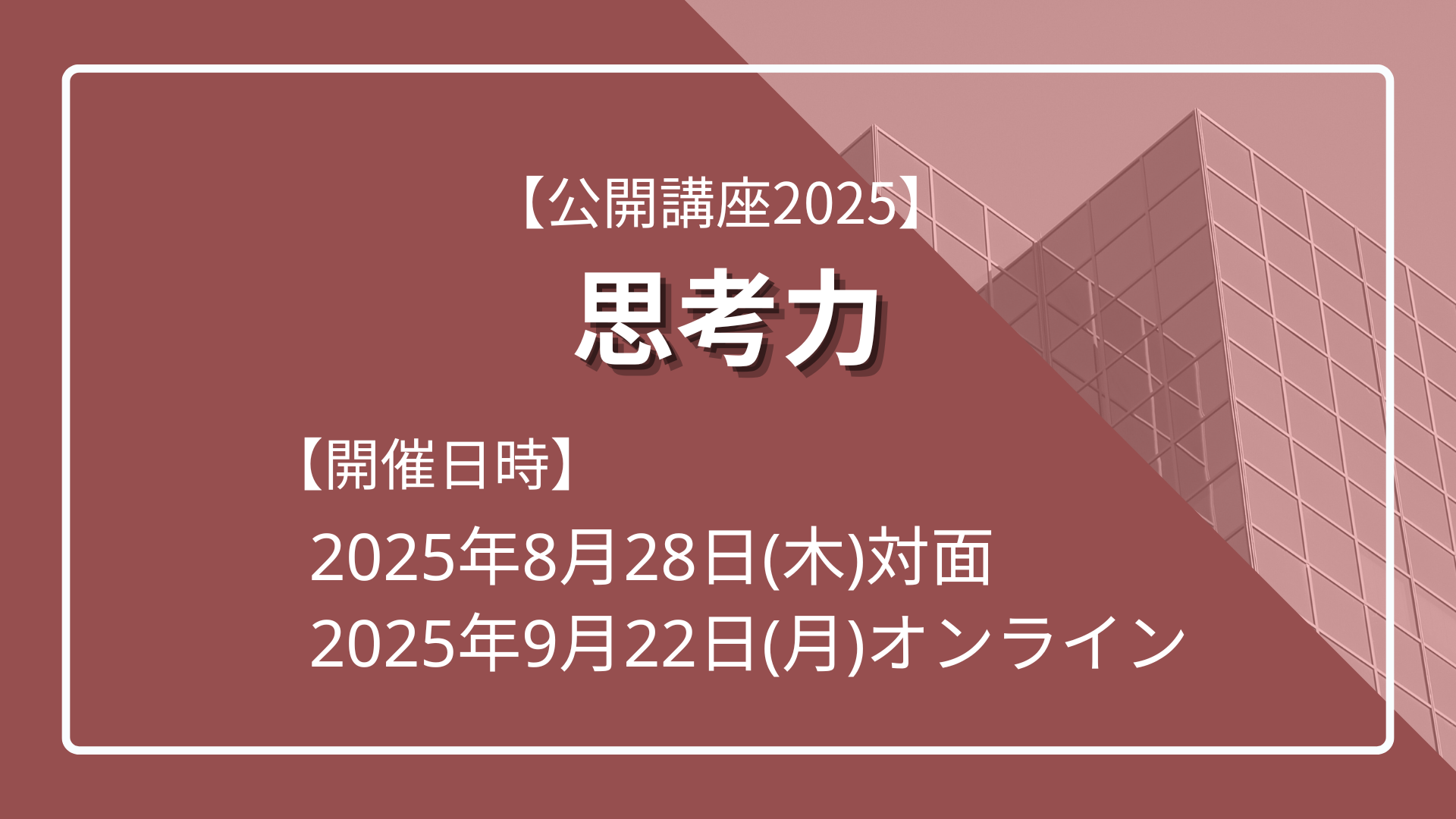 公開講座2025】 思考力